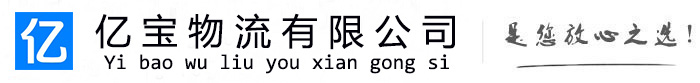 化德亿宝物流运输公司